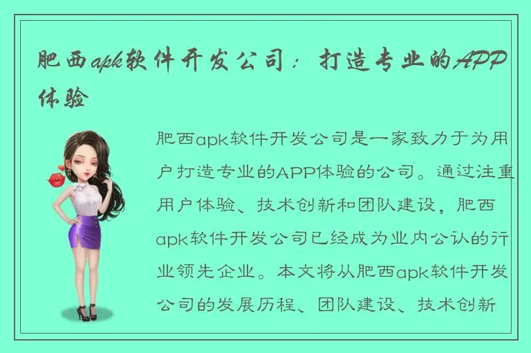 肥西apk软件开发公司：打造专业的APP体验