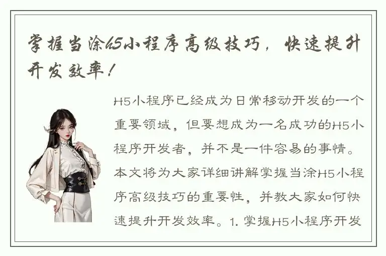 掌握当涂h5小程序高级技巧，快速提升开发效率！