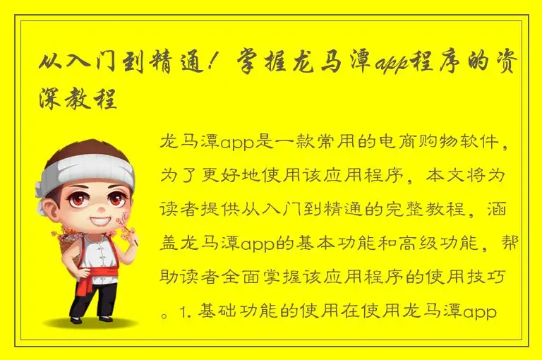 从入门到精通！掌握龙马潭app程序的资深教程