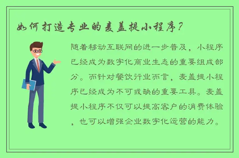 如何打造专业的麦盖提小程序？