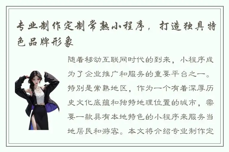 专业制作定制常熟小程序，打造独具特色品牌形象