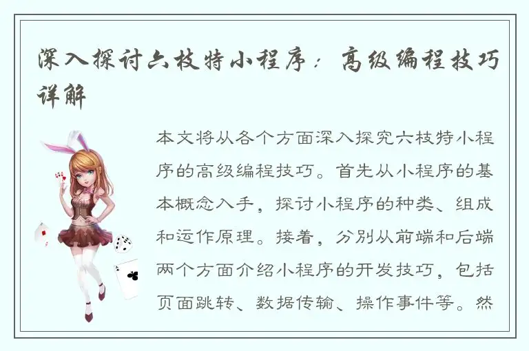 深入探讨六枝特小程序：高级编程技巧详解