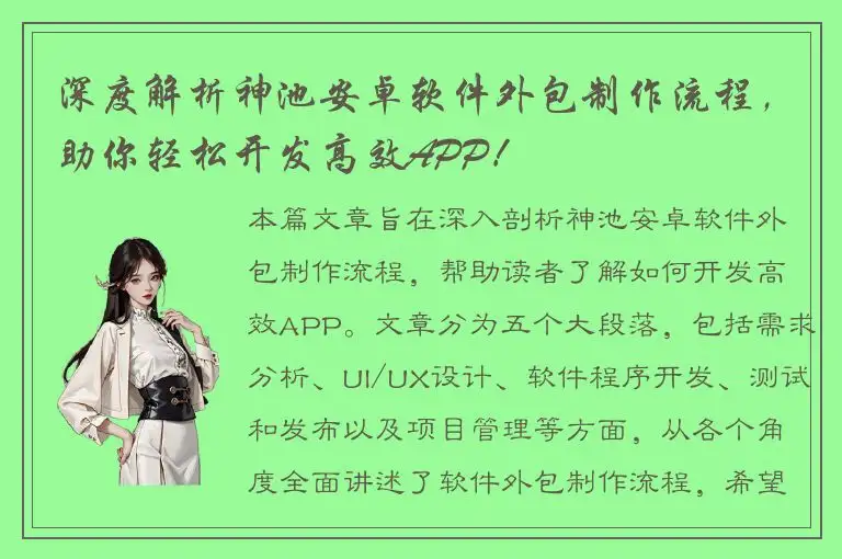 深度解析神池安卓软件外包制作流程，助你轻松开发高效APP！