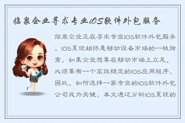 临泉企业寻求专业iOS软件外包服务