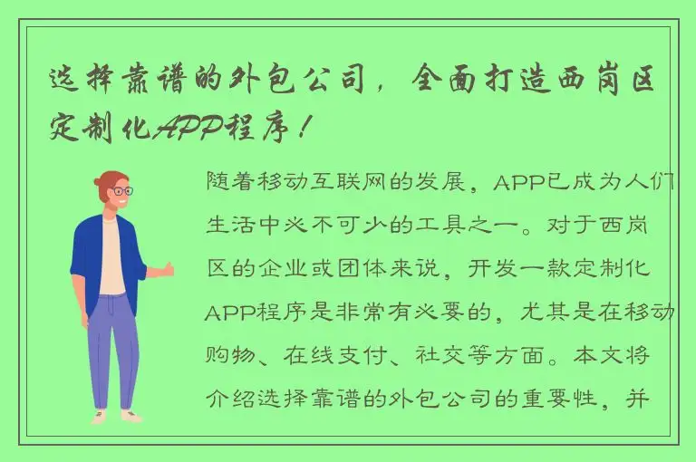 选择靠谱的外包公司，全面打造西岗区定制化APP程序！