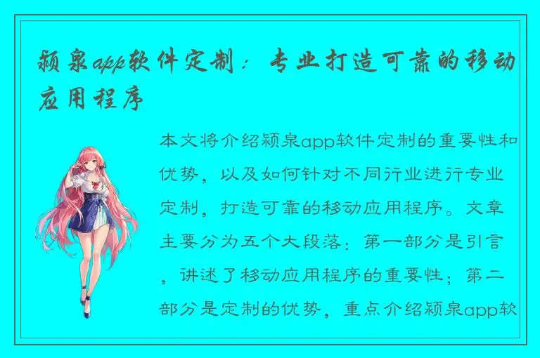 颍泉app软件定制：专业打造可靠的移动应用程序