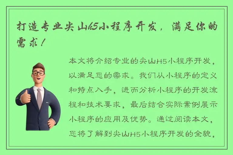 打造专业尖山h5小程序开发，满足你的需求！