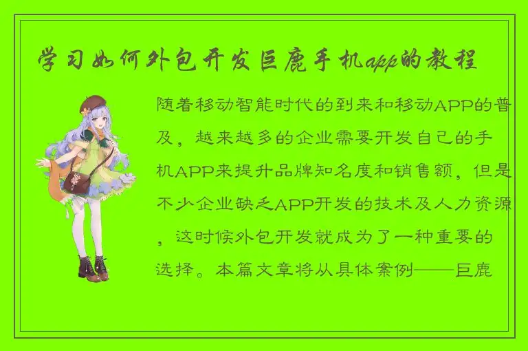 学习如何外包开发巨鹿手机app的教程