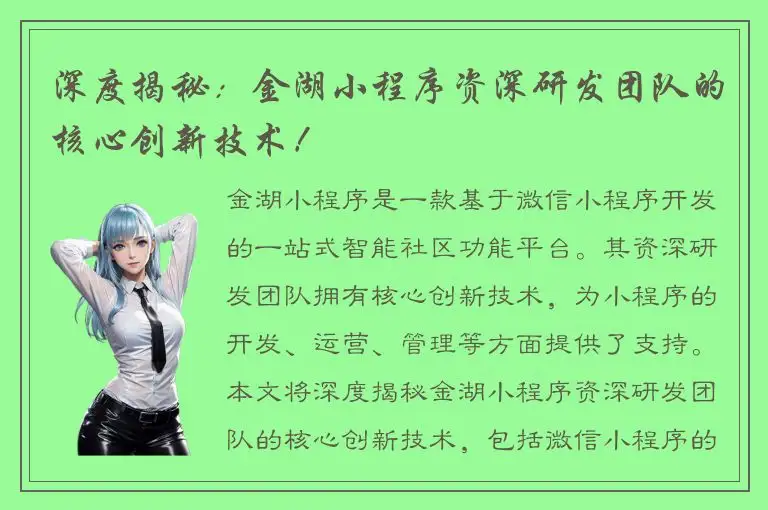深度揭秘：金湖小程序资深研发团队的核心创新技术！
