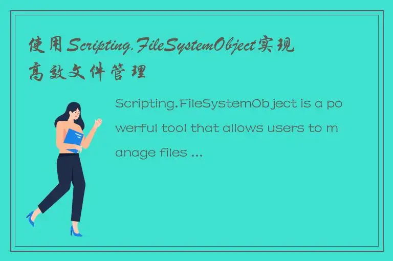 使用Scripting.FileSystemObject实现高效文件管理