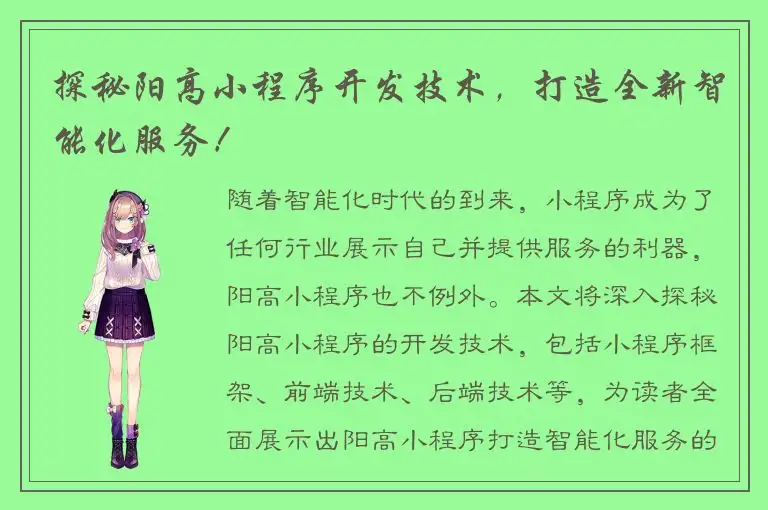 探秘阳高小程序开发技术，打造全新智能化服务！