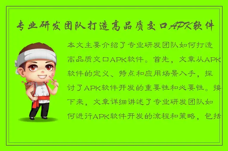 专业研发团队打造高品质交口APK软件