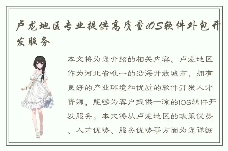 卢龙地区专业提供高质量iOS软件外包开发服务