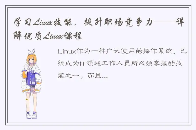 学习Linux技能，提升职场竞争力——详解优质Linux课程