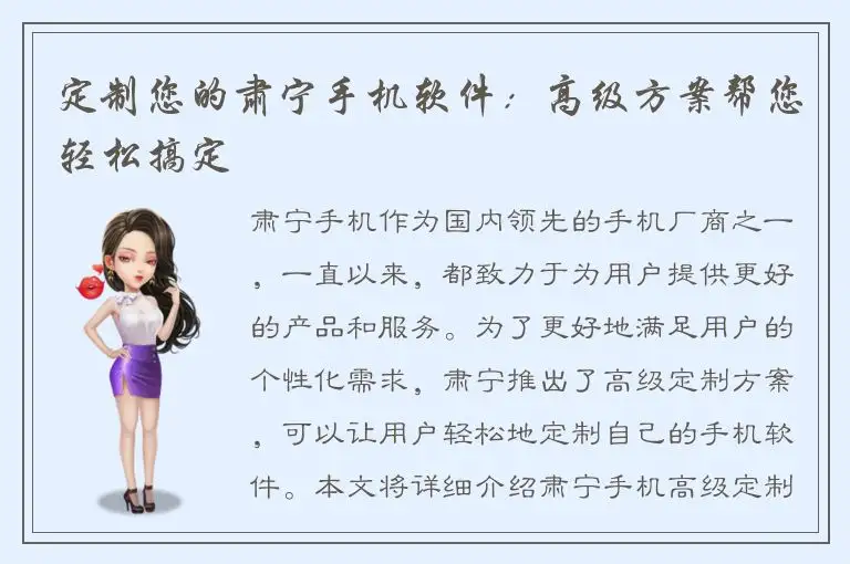 定制您的肃宁手机软件：高级方案帮您轻松搞定