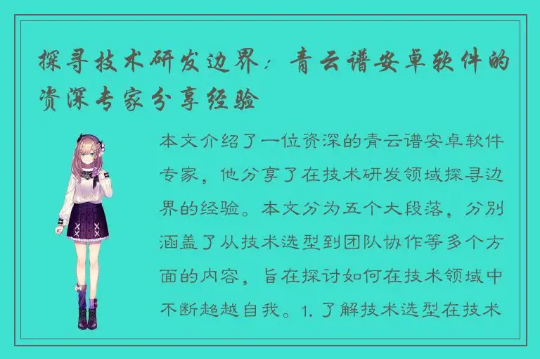 探寻技术研发边界：青云谱安卓软件的资深专家分享经验