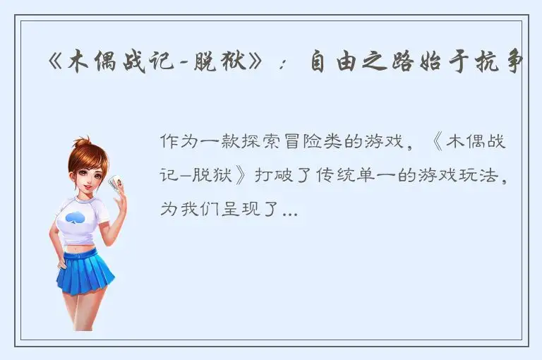 《木偶战记-脱狱》：自由之路始于抗争