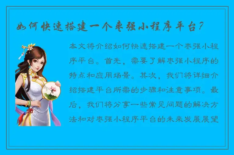 如何快速搭建一个枣强小程序平台？