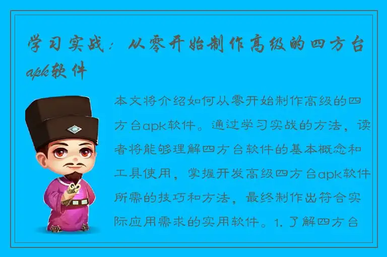 学习实战：从零开始制作高级的四方台apk软件