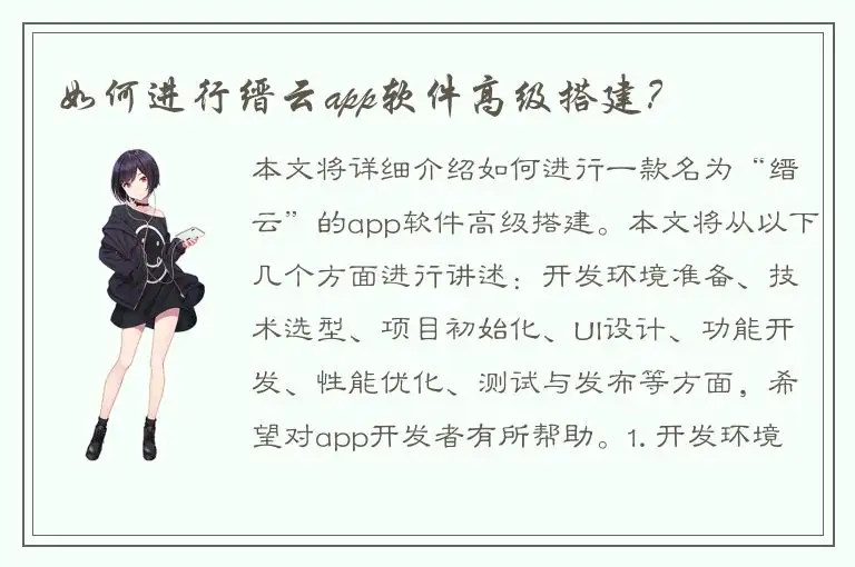 如何进行缙云app软件高级搭建？