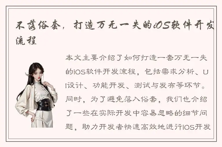 不落俗套，打造万无一失的iOS软件开发流程