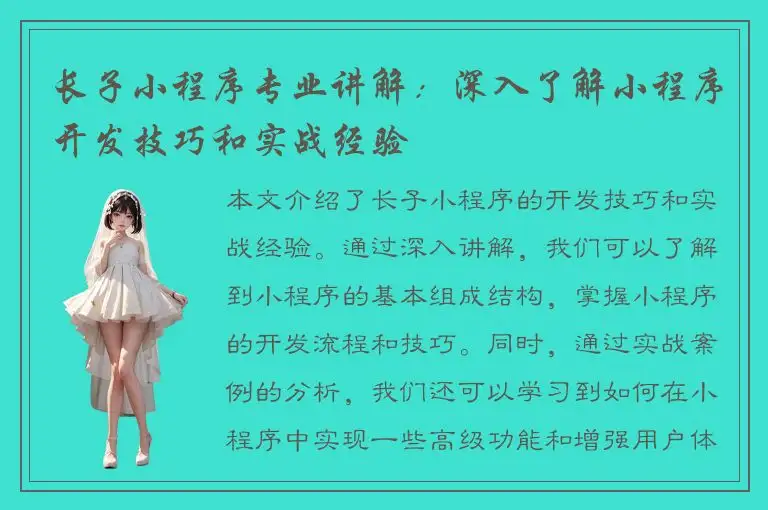长子小程序专业讲解：深入了解小程序开发技巧和实战经验