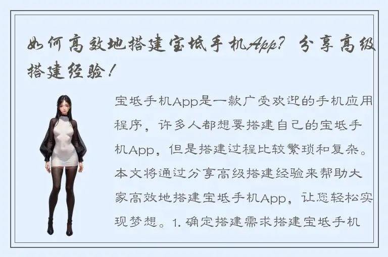 如何高效地搭建宝坻手机App？分享高级搭建经验！