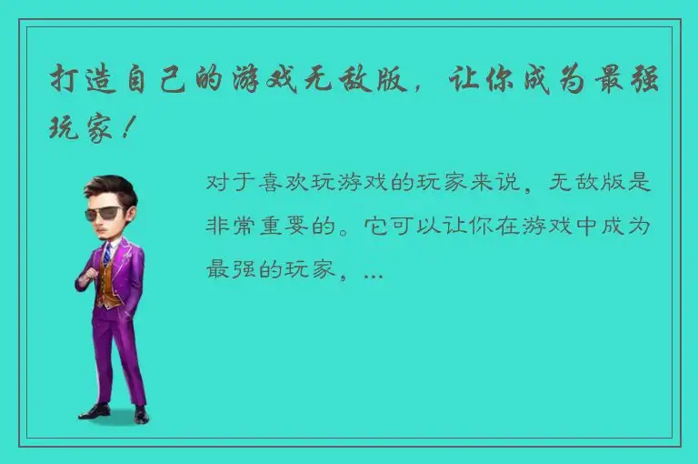 打造自己的游戏无敌版，让你成为最强玩家！