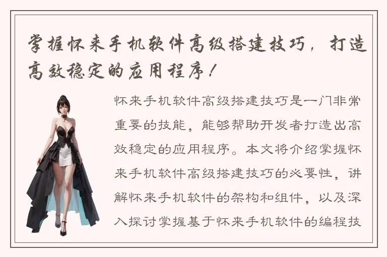掌握怀来手机软件高级搭建技巧，打造高效稳定的应用程序！