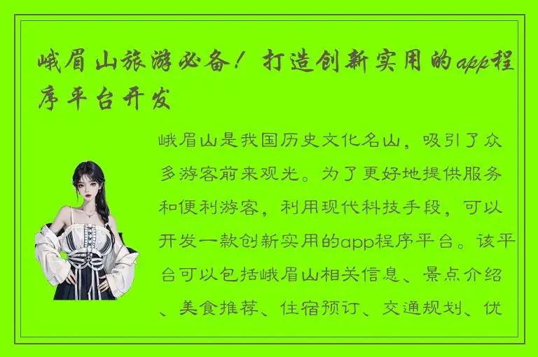 峨眉山旅游必备！打造创新实用的app程序平台开发