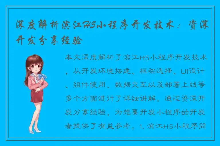 深度解析滨江H5小程序开发技术：资深开发分享经验