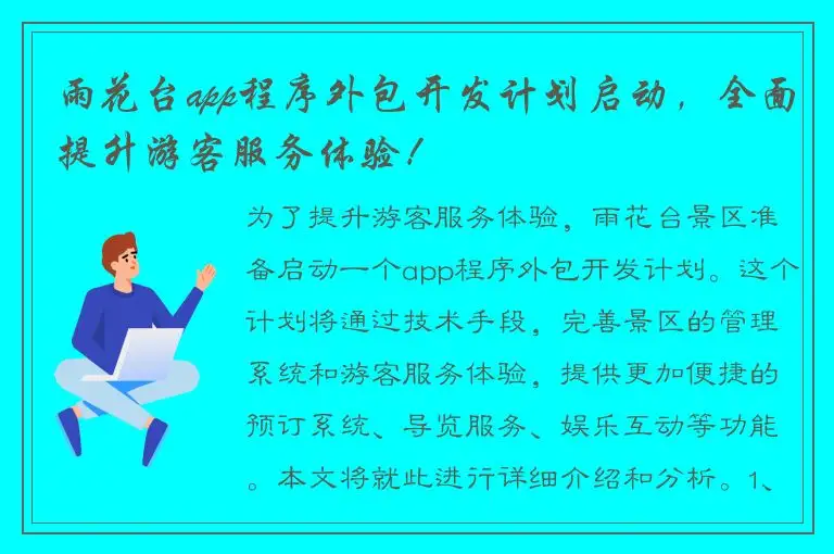 雨花台app程序外包开发计划启动，全面提升游客服务体验！