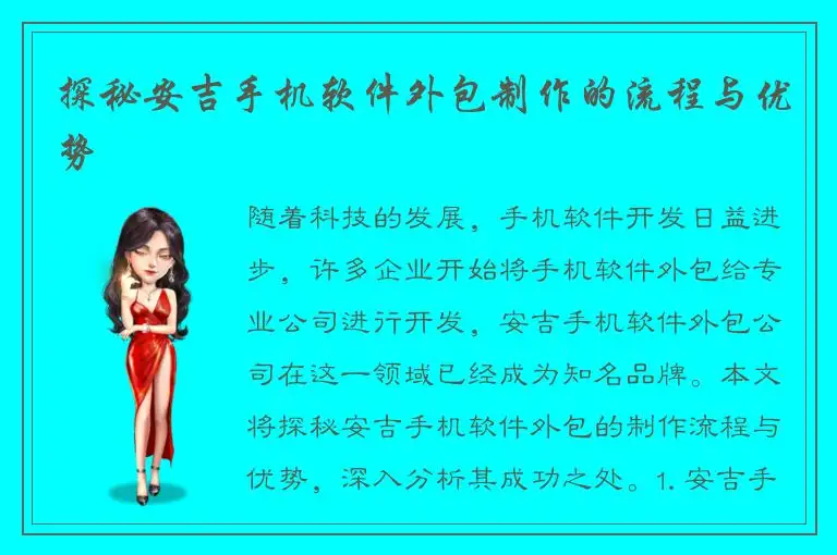 探秘安吉手机软件外包制作的流程与优势