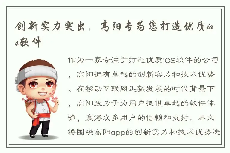 创新实力突出，高阳专为您打造优质ios软件