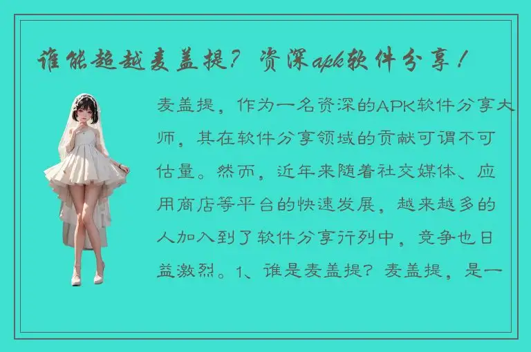 谁能超越麦盖提？资深apk软件分享！