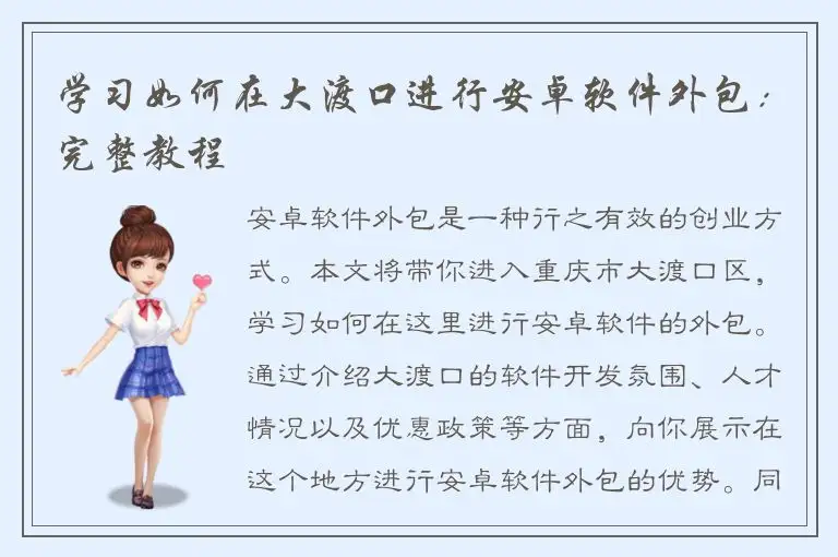 学习如何在大渡口进行安卓软件外包：完整教程