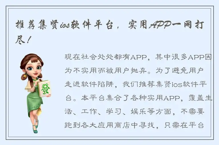 推荐集贤ios软件平台，实用APP一网打尽！