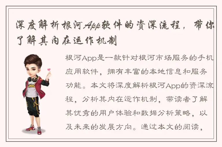 深度解析根河App软件的资深流程，带你了解其内在运作机制