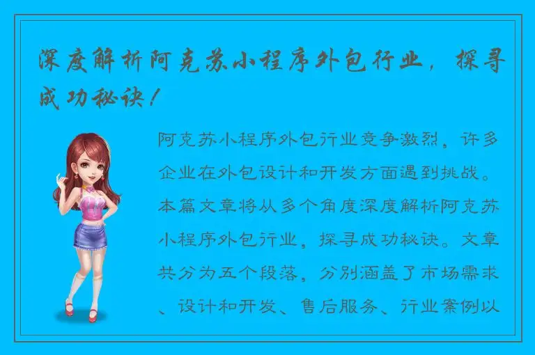 深度解析阿克苏小程序外包行业，探寻成功秘诀！