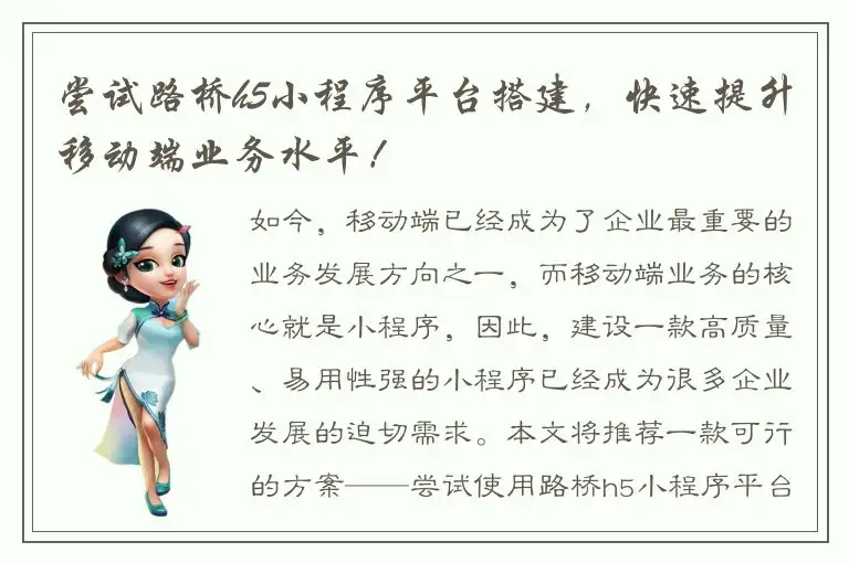 尝试路桥h5小程序平台搭建，快速提升移动端业务水平！