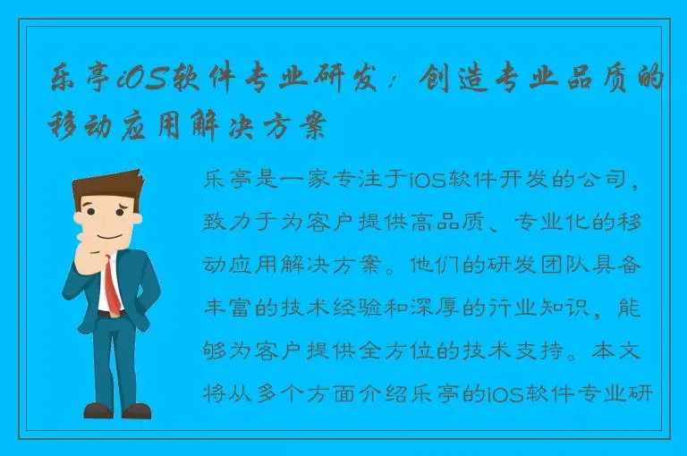 乐亭iOS软件专业研发：创造专业品质的移动应用解决方案