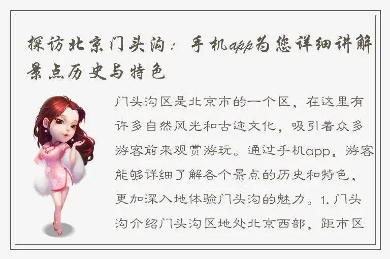 探访北京门头沟：手机app为您详细讲解景点历史与特色