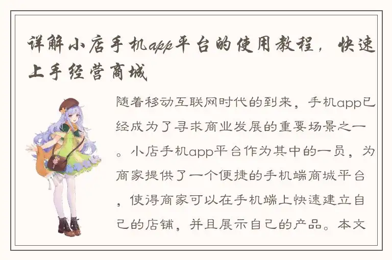 详解小店手机app平台的使用教程，快速上手经营商城