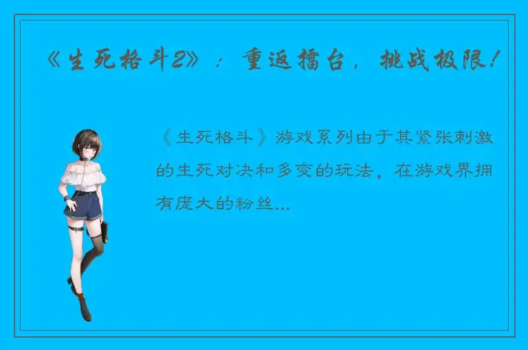 《生死格斗2》：重返擂台，挑战极限！