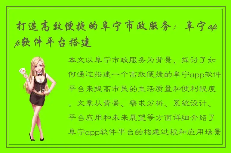 打造高效便捷的阜宁市政服务：阜宁app软件平台搭建