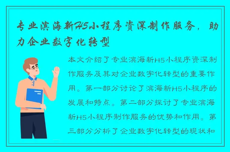 专业滨海新H5小程序资深制作服务，助力企业数字化转型
