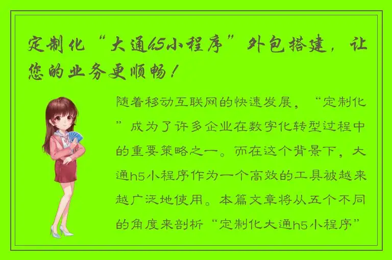 定制化“大通h5小程序”外包搭建，让您的业务更顺畅！