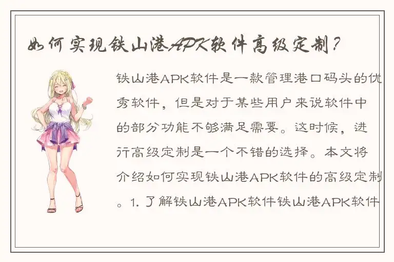如何实现铁山港APK软件高级定制？