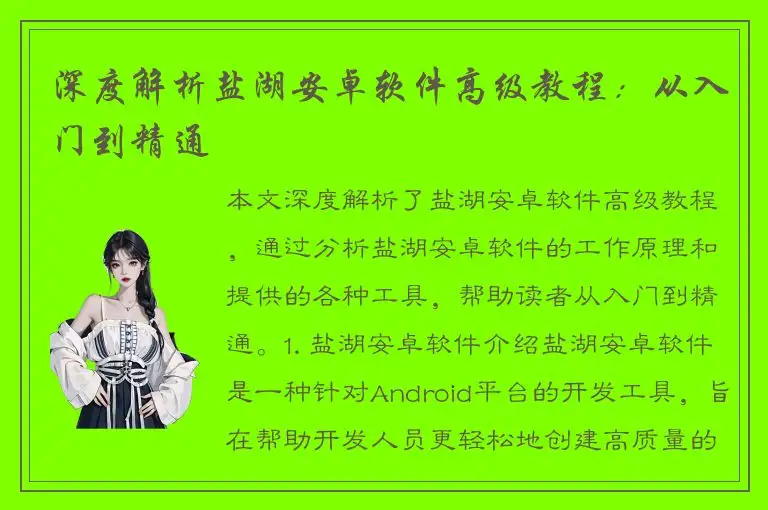 深度解析盐湖安卓软件高级教程：从入门到精通