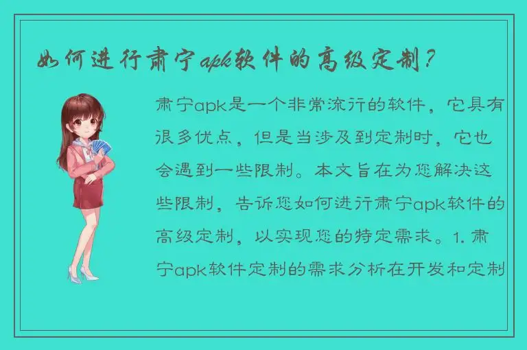 如何进行肃宁apk软件的高级定制？